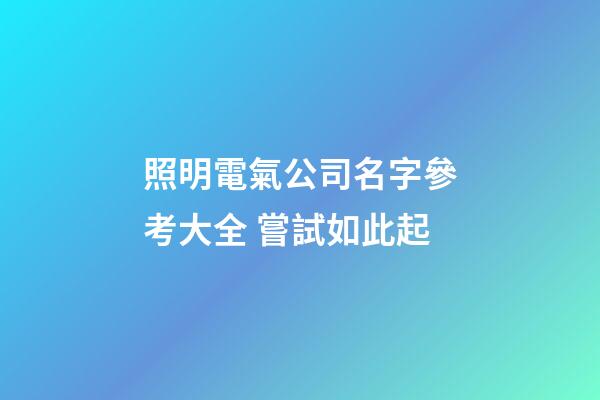 照明電氣公司名字參考大全 嘗試如此起-第1張-公司起名-玄機派